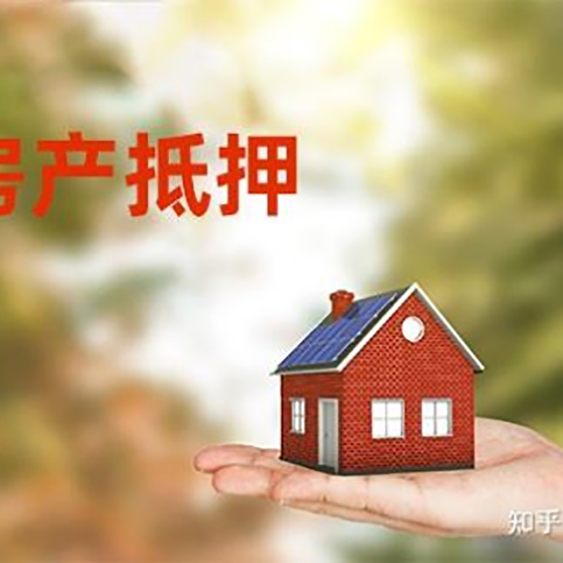 西乡房屋抵押贷款办理优势及劣势