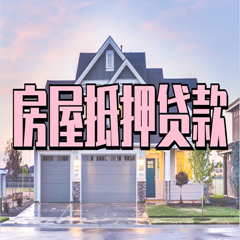 西乡房子抵押贷款注意事项