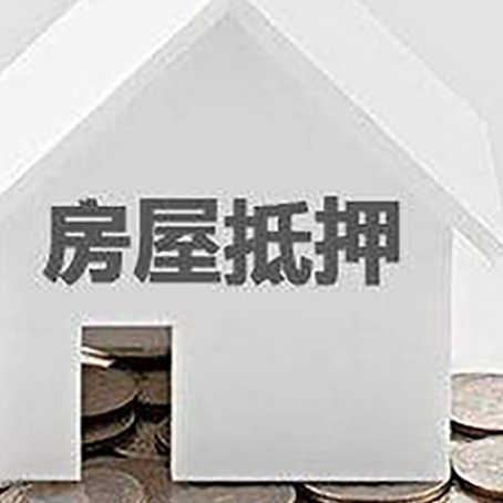 西乡房屋抵押贷款装修房子可以申请吗?