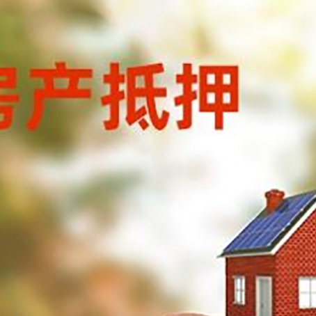西乡房屋抵押贷款的额度?