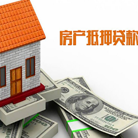西乡房子能再抵押贷款吗？哪里可以借到钱？