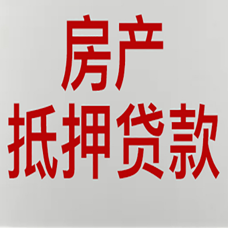 西乡房产抵押贷款需要哪些资料?