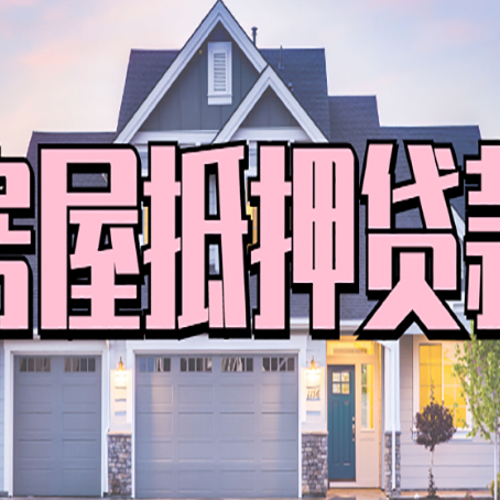 西乡房屋二次抵押贷款额度高吗？